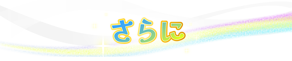 さらに!